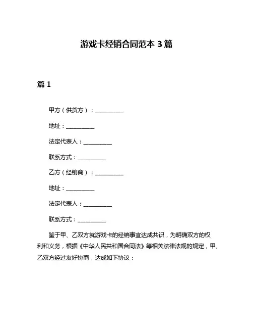 游戏卡经销合同范本3篇
