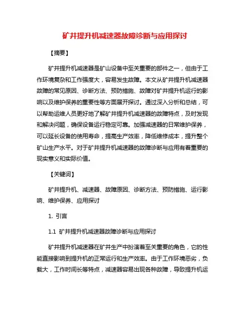 矿井提升机减速器故障诊断与应用探讨
