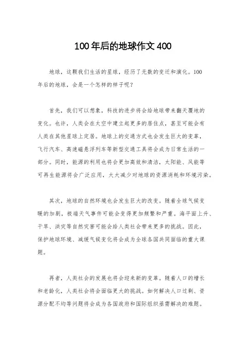 100年后的地球作文400
