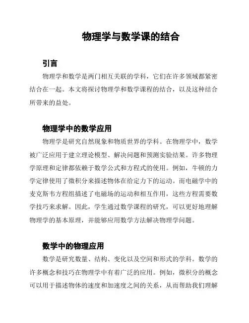 物理学与数学课的结合