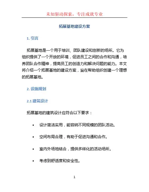 拓展基地建设方案