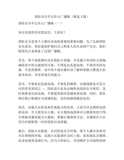 消防安全牢记在心广播稿(精选5篇)