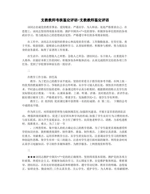 支教教师考核鉴定评语-支教教师鉴定评语