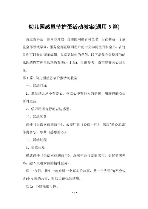 幼儿园感恩节护蛋活动教案(通用3篇)