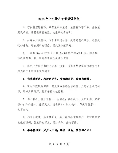 2024年七夕情人节祝福语范例（三篇）