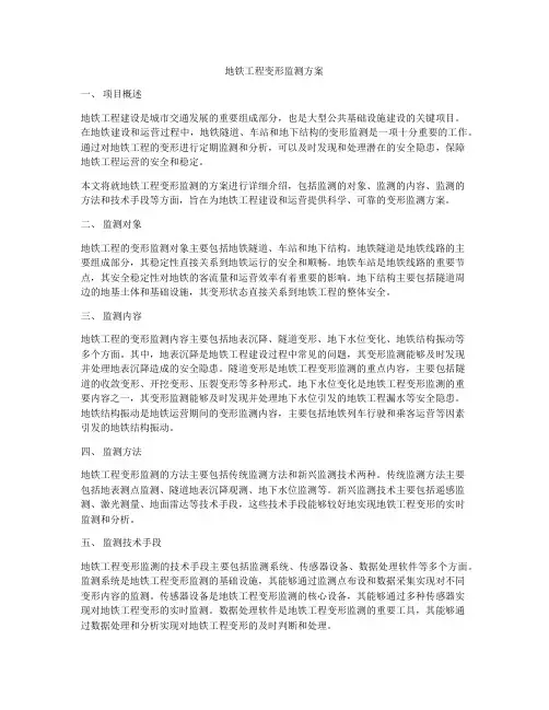 地铁工程变形监测方案