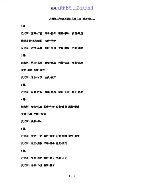 三年级上册语文近义词、反义词汇总