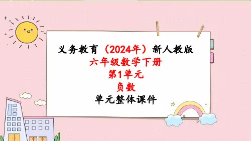 2024年新人教版六年级数学下册《第1单元第1课时 负数的认识》教学课件