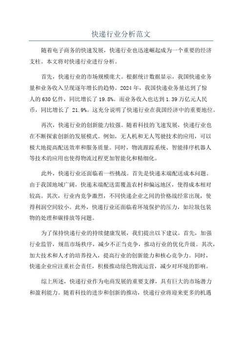 快递行业分析范文