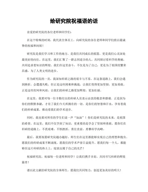 给研究院祝福语的话