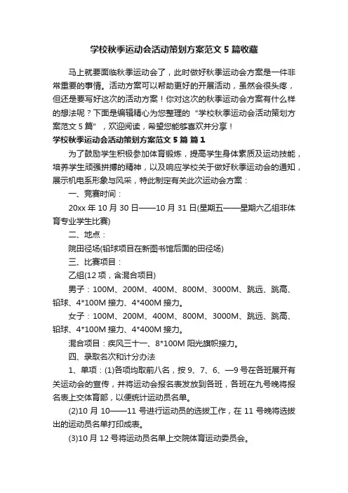 学校秋季运动会活动策划方案范文5篇收藏