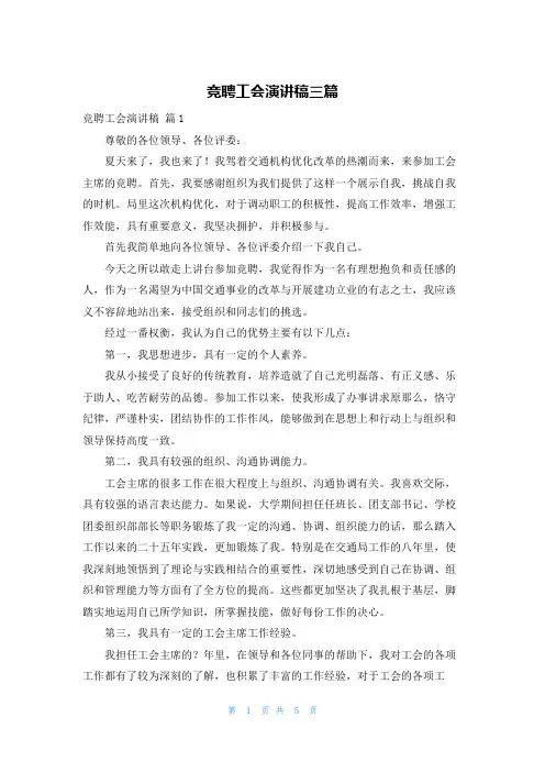 竞聘工会演讲稿三篇