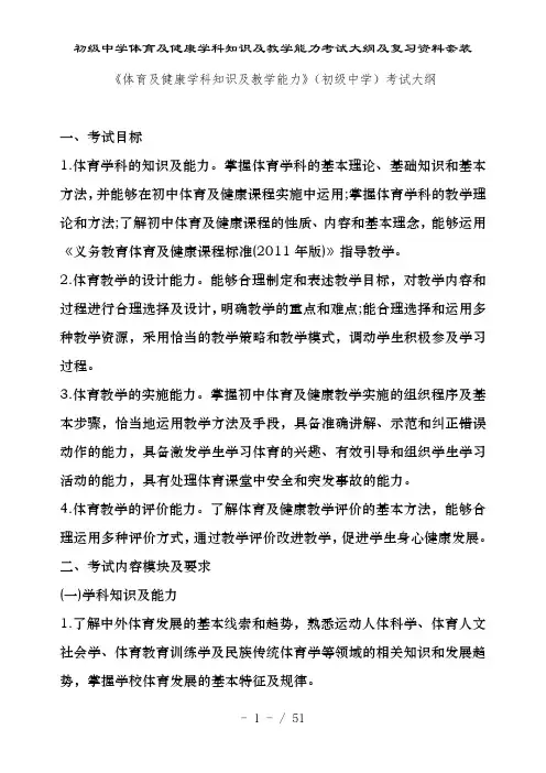 初级中学体育及健康学科知识及教学能力考试大纲及复习资料套装