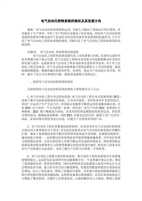 电气自动化控制系统的现状及其发展方向