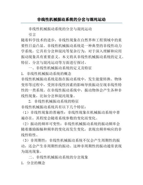 非线性机械振动系统的分岔与混沌运动