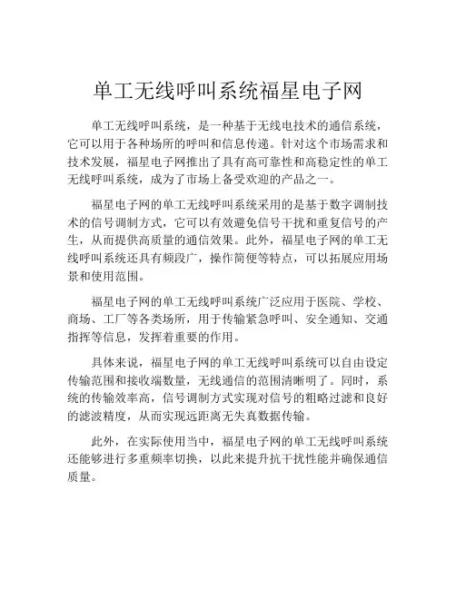 单工无线呼叫系统福星电子网