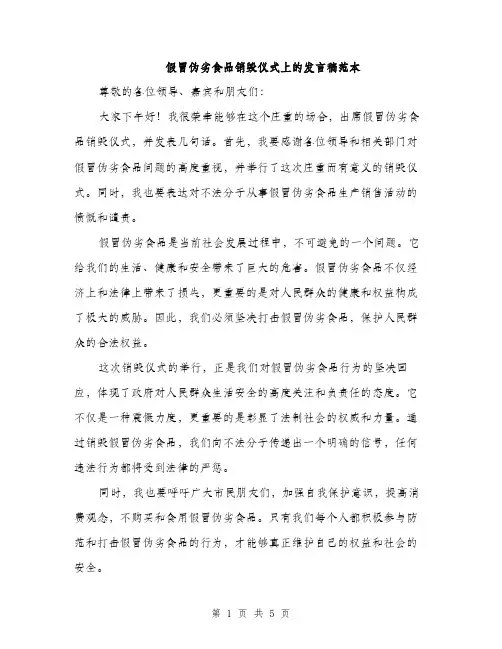 假冒伪劣食品销毁仪式上的发言稿范本