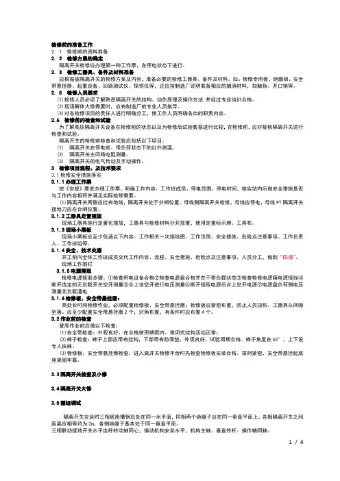 隔离开关标准化检修流程演示