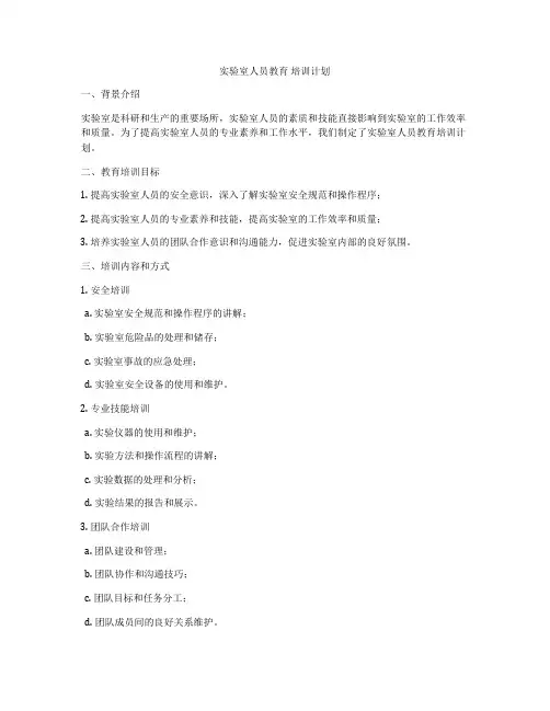 实验室人员教育 培训计划