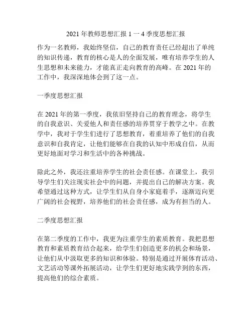 2021年教师思想汇报1一4季度思想汇报