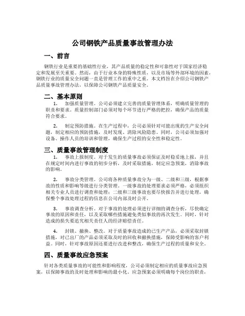 公司钢铁产品质量事故管理办法