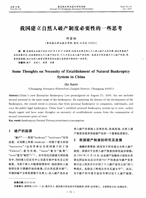 我国建立自然人破产制度必要性的一些思考