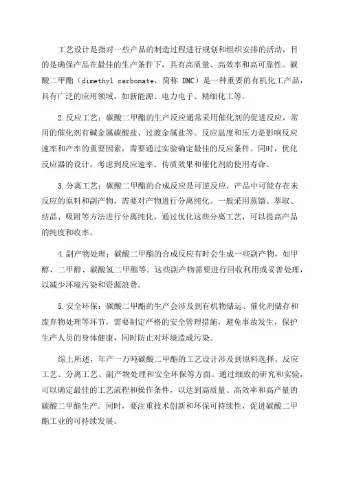 年产一万吨碳酸二甲酯工艺设计