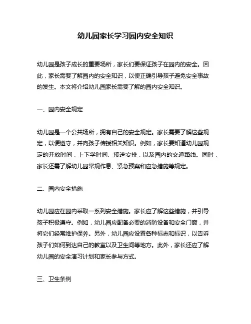 幼儿园家长学习园内安全知识