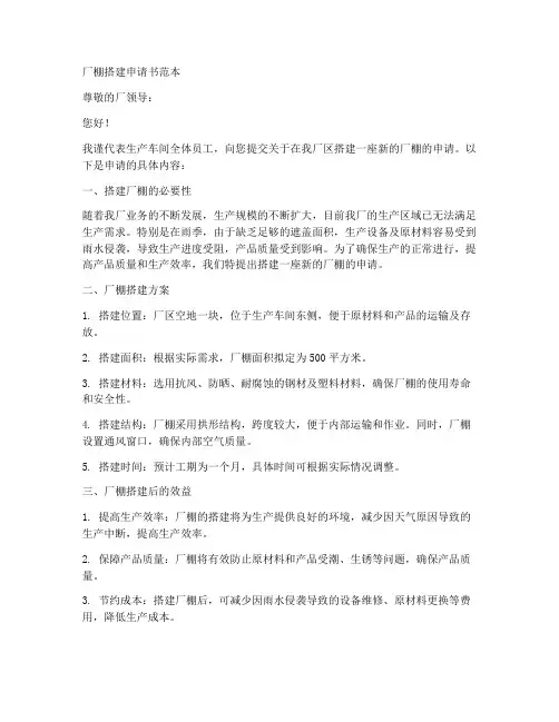 厂棚搭建申请书范本