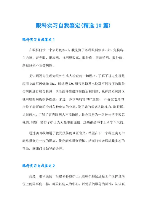 眼科实习自我鉴定(精选10篇)