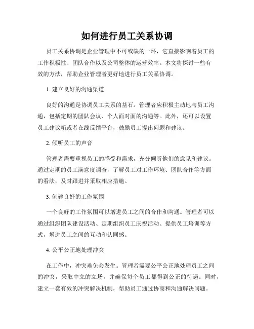 如何进行员工关系协调