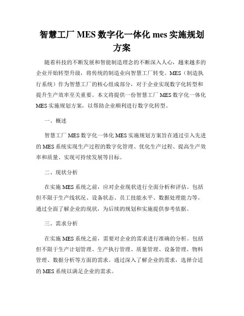 智慧工厂MES数字化一体化mes实施规划方案