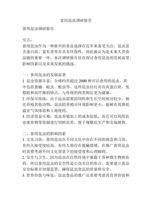 食用昆虫调研报告