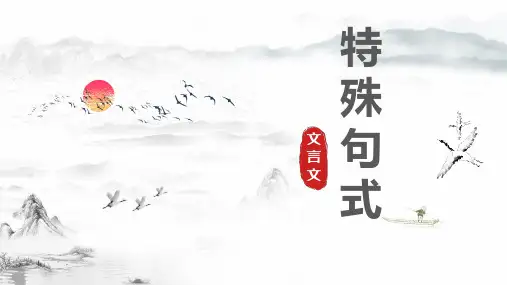 高考《语文》文言文特殊句式训练