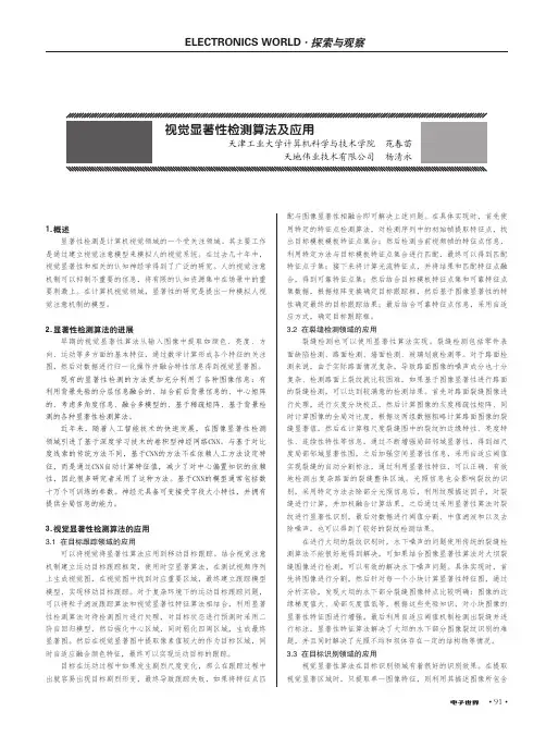 视觉显著性检测算法及应用
