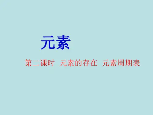 鲁教版初中化学九年级上册 元素--元素的存在元素周期表