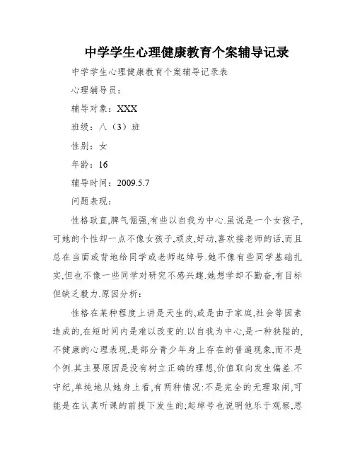 中学学生心理健康教育个案辅导记录