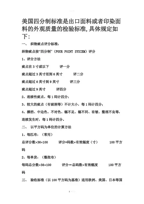 美国四分制纺织品验收标准要点