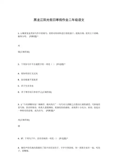 黑龙江阳光假日寒假作业二年级语文
