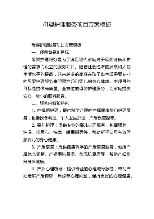 母婴护理服务项目方案模板