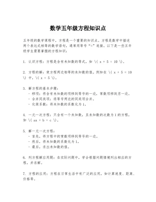 数学五年级方程知识点
