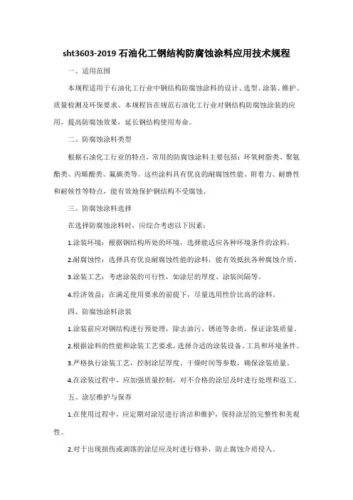 sht 3603-2019 石油化工钢结构防腐蚀涂料应用技术规程