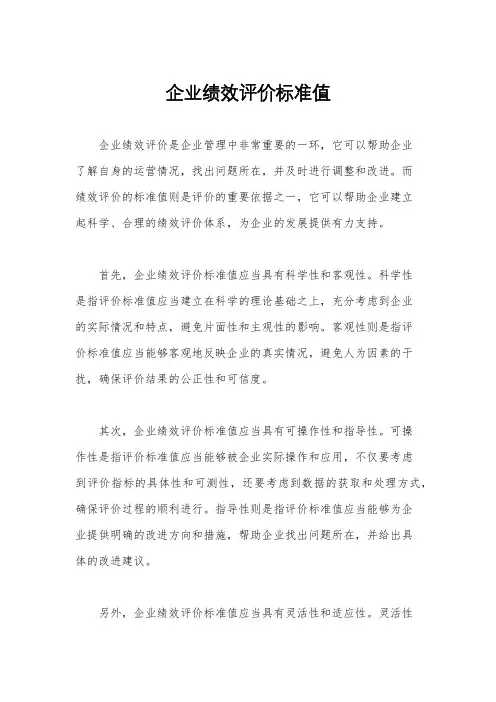 企业绩效评价标准值