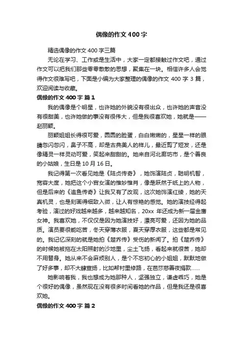 精选偶像的作文400字三篇