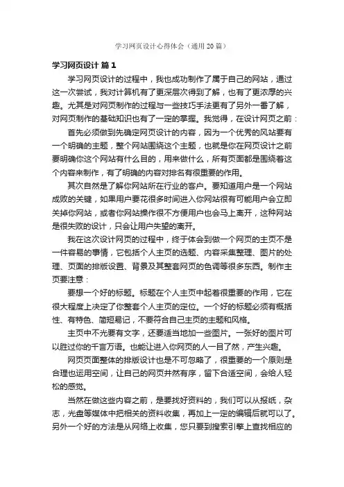 学习网页设计心得体会（通用20篇）