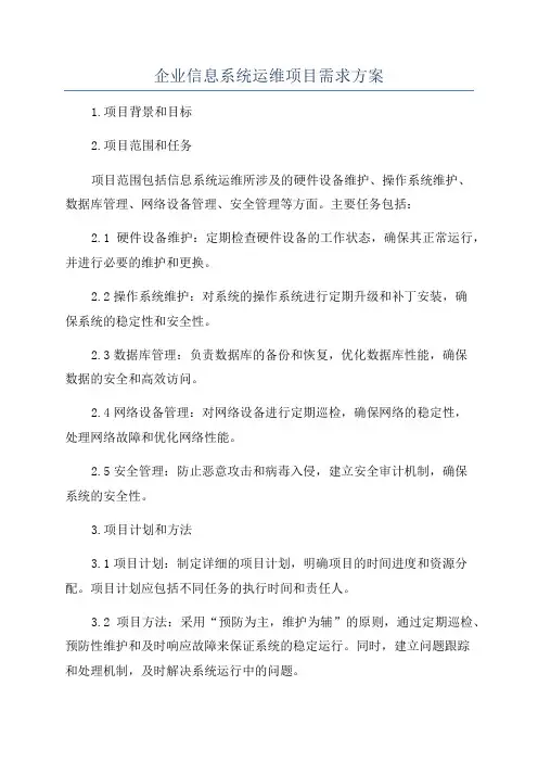 企业信息系统运维项目需求方案