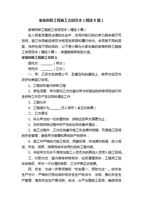 家装拆除工程施工合同范本（精选5篇）