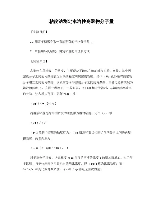 粘度法测定水溶性高聚物分子量