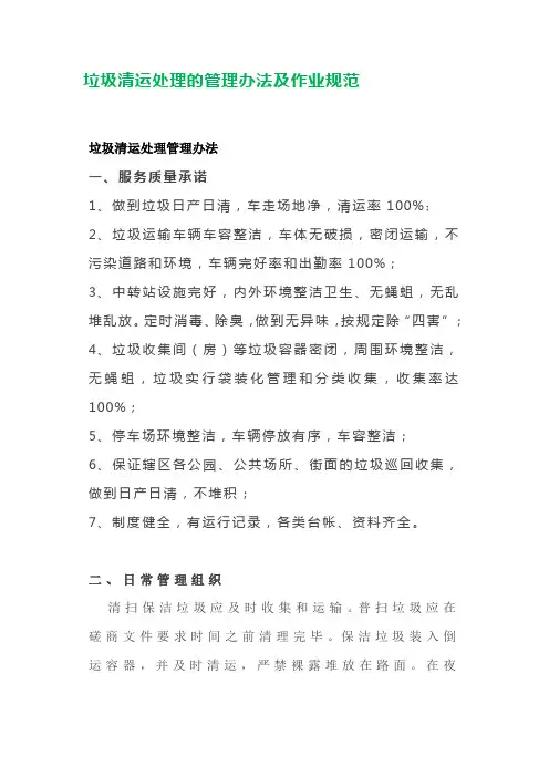 垃圾清运处理的管理办法及作业规范
