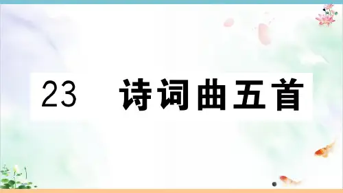 《诗词曲五首》优秀ppt课件